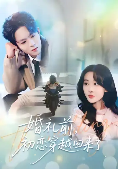 婚礼前初恋穿越回来了