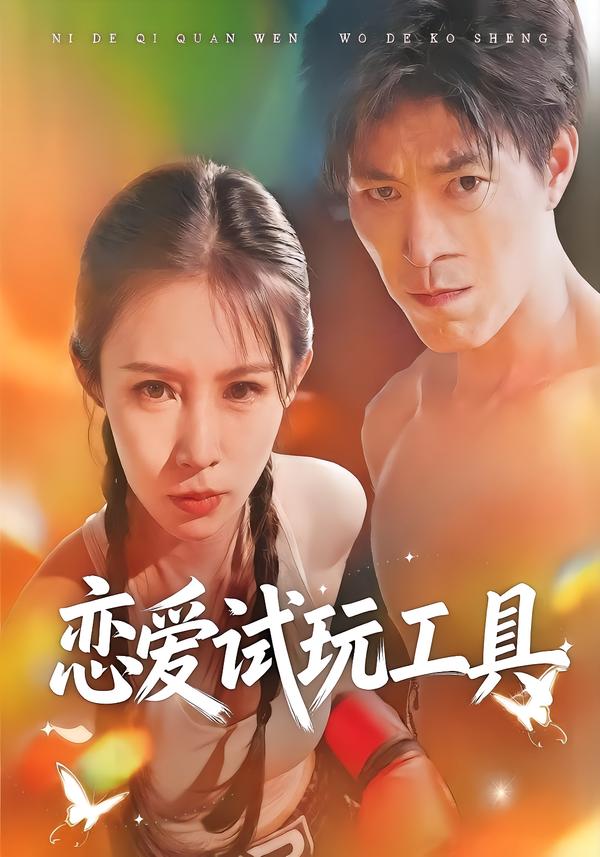 恋爱试玩工具