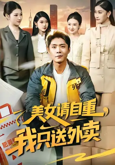 美女请自重，我只送外卖