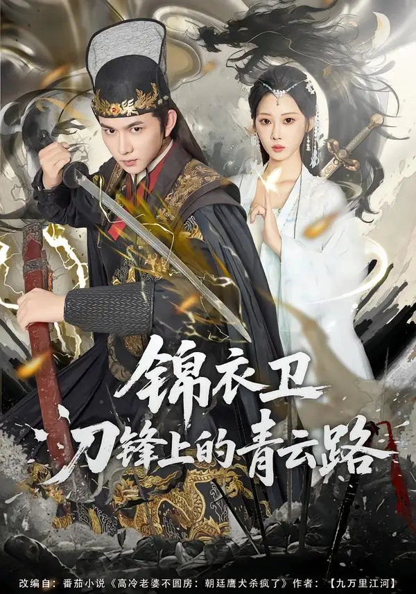 锦衣卫刀锋上的青云路